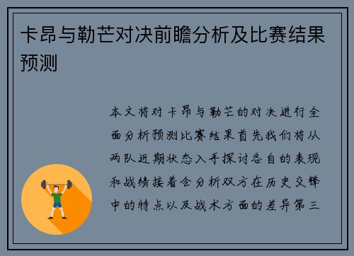 卡昂与勒芒对决前瞻分析及比赛结果预测 卡昂与勒芒对决前瞻分析及比赛结果预测