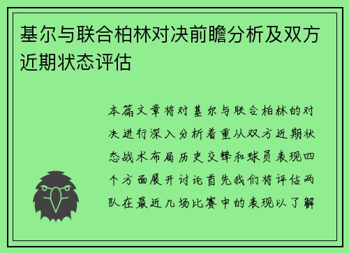 基尔与联合柏林对决前瞻分析及双方近期状态评估 基尔与联合柏林对决前瞻分析及双方近期状态评估