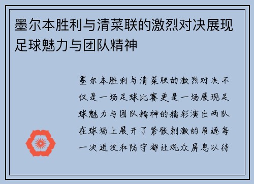 墨尔本胜利与清菜联的激烈对决展现足球魅力与团队精神 墨尔本胜利与清菜联的激烈对决展现足球魅力与团队精神