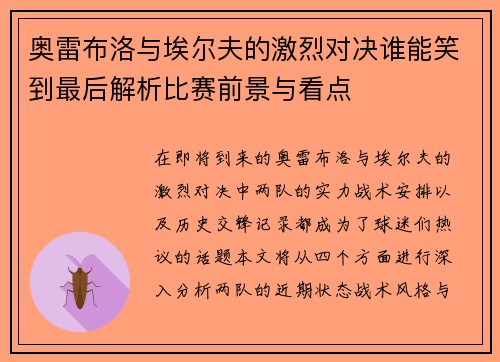 奥雷布洛与埃尔夫的激烈对决谁能笑到最后解析比赛前景与看点 奥雷布洛与埃尔夫的激烈对决谁能笑到最后解析比赛前景与看点