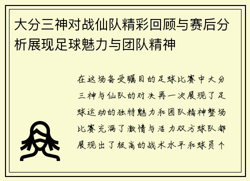 大分三神对战仙队精彩回顾与赛后分析展现足球魅力与团队精神 大分三神对战仙队精彩回顾与赛后分析展现足球魅力与团队精神