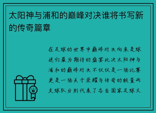 太阳神与浦和的巅峰对决谁将书写新的传奇篇章 太阳神与浦和的巅峰对决谁将书写新的传奇篇章