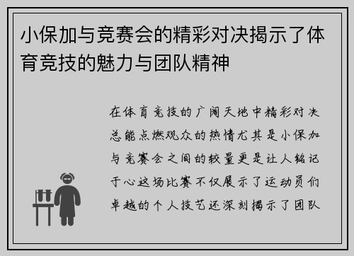 小保加与竞赛会的精彩对决揭示了体育竞技的魅力与团队精神 小保加与竞赛会的精彩对决揭示了体育竞技的魅力与团队精神