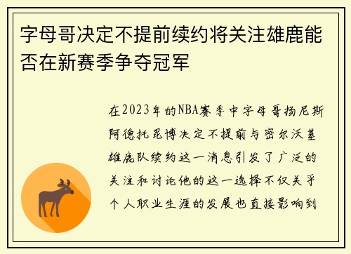 字母哥决定不提前续约将关注雄鹿能否在新赛季争夺冠军 字母哥决定不提前续约将关注雄鹿能否在新赛季争夺冠军