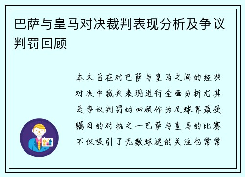 巴萨与皇马对决裁判表现分析及争议判罚回顾 巴萨与皇马对决裁判表现分析及争议判罚回顾