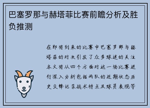 巴塞罗那与赫塔菲比赛前瞻分析及胜负推测 巴塞罗那与赫塔菲比赛前瞻分析及胜负推测