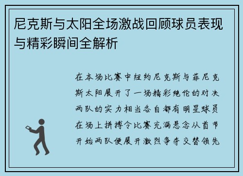 尼克斯与太阳全场激战回顾球员表现与精彩瞬间全解析 尼克斯与太阳全场激战回顾球员表现与精彩瞬间全解析