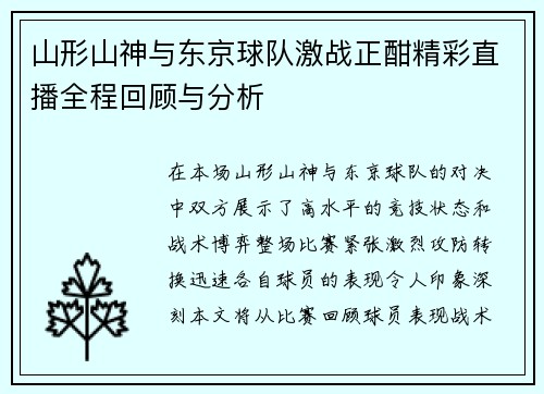 山形山神与东京球队激战正酣精彩直播全程回顾与分析 山形山神与东京球队激战正酣精彩直播全程回顾与分析