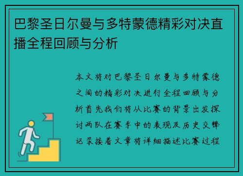 巴黎圣日尔曼与多特蒙德精彩对决直播全程回顾与分析 巴黎圣日尔曼与多特蒙德精彩对决直播全程回顾与分析