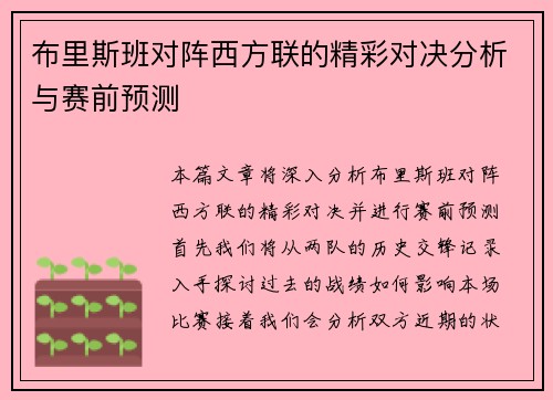 布里斯班对阵西方联的精彩对决分析与赛前预测 布里斯班对阵西方联的精彩对决分析与赛前预测