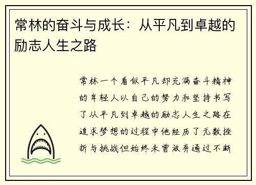 常林的奋斗与成长:从平凡到卓越的励志人生之路 常林的奋斗与成长:从平凡到卓越的励志人生之路