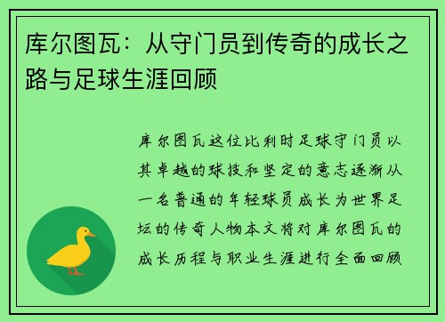 库尔图瓦:从守门员到传奇的成长之路与足球生涯回顾 库尔图瓦:从守门员到传奇的成长之路与足球生涯回顾