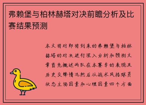 弗赖堡与柏林赫塔对决前瞻分析及比赛结果预测 弗赖堡与柏林赫塔对决前瞻分析及比赛结果预测