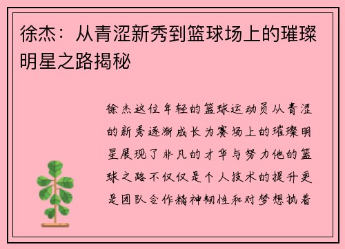 徐杰:从青涩新秀到篮球场上的璀璨明星之路揭秘 徐杰:从青涩新秀到篮球场上的璀璨明星之路揭秘