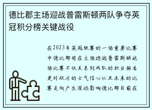 德比郡主场迎战普雷斯顿两队争夺英冠积分榜关键战役 德比郡主场迎战普雷斯顿两队争夺英冠积分榜关键战役