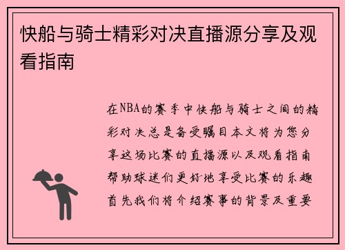 快船与骑士精彩对决直播源分享及观看指南 快船与骑士精彩对决直播源分享及观看指南