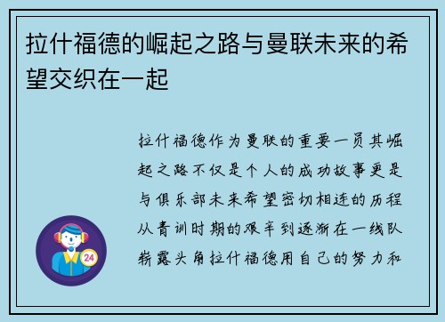 拉什福德的崛起之路与曼联未来的希望交织在一起