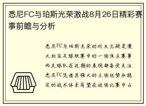悉尼FC与珀斯光荣激战8月26日精彩赛事前瞻与分析 悉尼FC与珀斯光荣激战8月26日精彩赛事前瞻与分析
